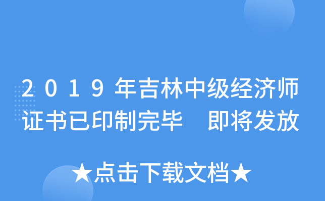 2019年吉林中级经济师证书已印制完毕 即将发放