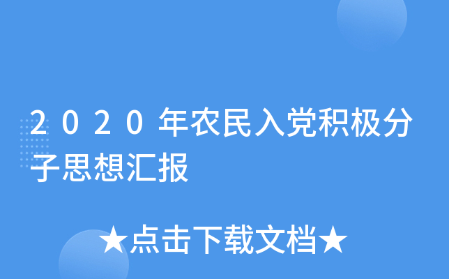 2020年农民入党积极分子思想汇报