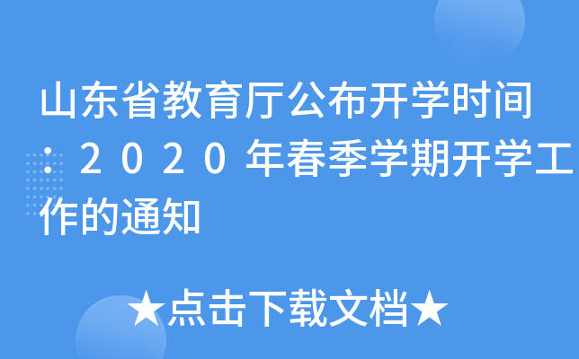山东省教育厅公布开开云kaiyun(中国)时间：2020年春季开云kaiyun(中国)期开开云kaiyun(中国)工作的通知