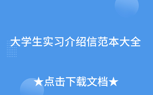 大学生实习介绍信范本大全