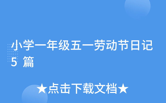 小开云kaiyun(中国)一年级五一劳动节日记5篇