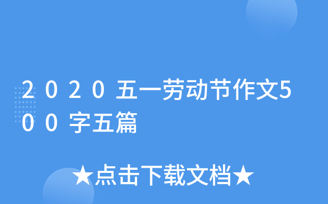 2020五一劳动节作文500字五篇