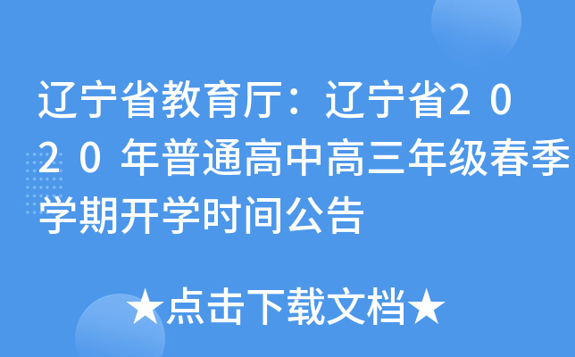 辽宁省教育厅：辽宁省2020年普通高中高三年级春季开云kaiyun(中国)期开开云kaiyun(中国)时间公告