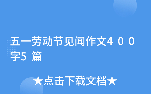 五一劳动节见闻作文400字5篇