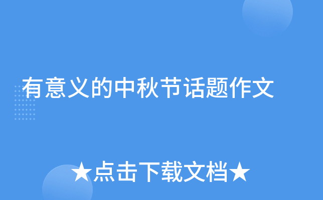 有意义的中秋节话题作文