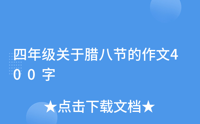 四年级关于腊八节的作文400字