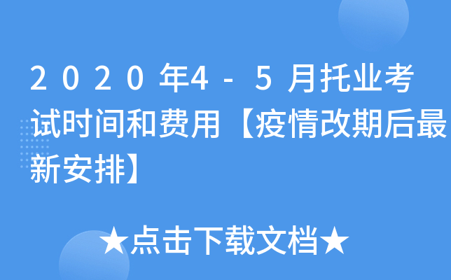 2020年4-5月托业考试时间和费用【疫情改期后最新安排】