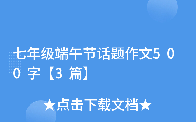 七年级端午节话题作文500字【3篇】