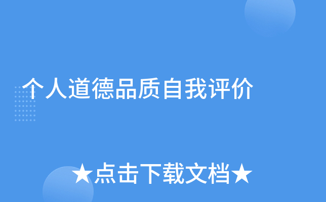 个人道德品质自我评价