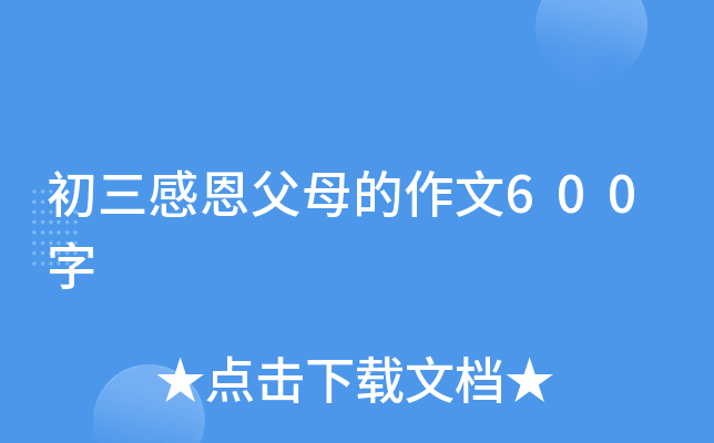 初三感恩父母的作文600字