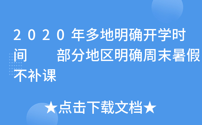 2020年多地明确开开云kaiyun(中国)时间  部分地区明确周末暑假不补课