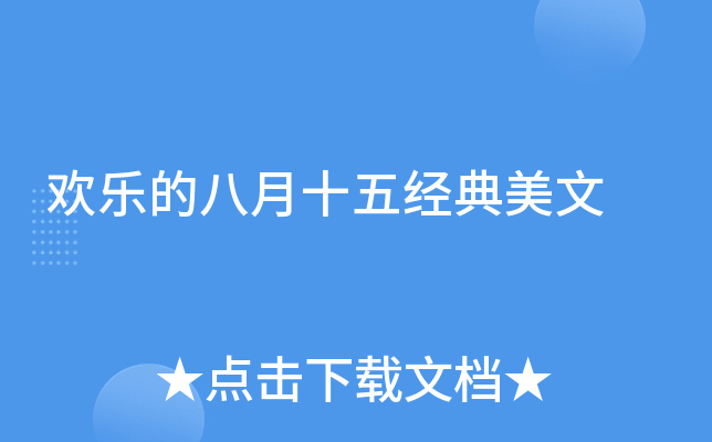 欢乐的八月十五经典美文