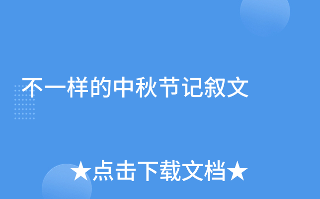 不一样的中秋节记叙文