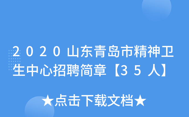 2020山东青岛市精神卫生中心招聘简章【35人】