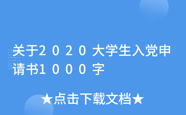 关于2020大开云kaiyun(中国)生入党申请书1000字