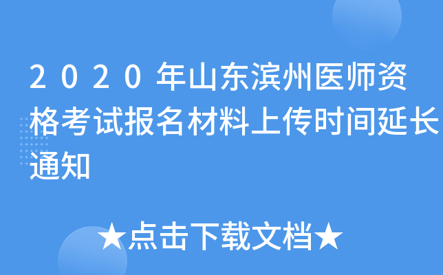 2020年山东滨州医师资格考试报名材料上传时间延长通知