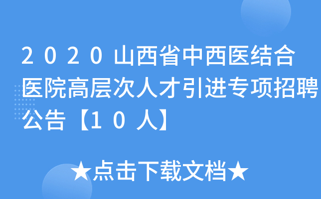 2020山西省中西医结合医院高层次人才引进专项招聘公告【10人】