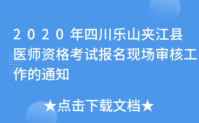 2020年四川乐山夹江县医师资格考试报名现场审核工作的通知
