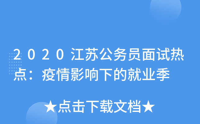 2020江苏公务员面试热点：疫情影响下的就业季