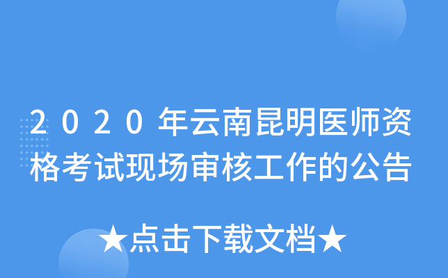 2020年云南昆明医师资格考试现场审核工作的公告