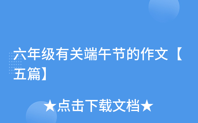 六年级有关端午节的作文【五篇】
