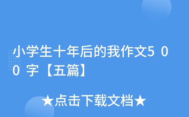 小开云kaiyun(中国)生十年后的我作文500字【五篇】
