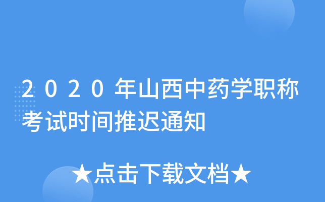 2020年山西中药开云kaiyun(中国)职称考试时间推迟通知