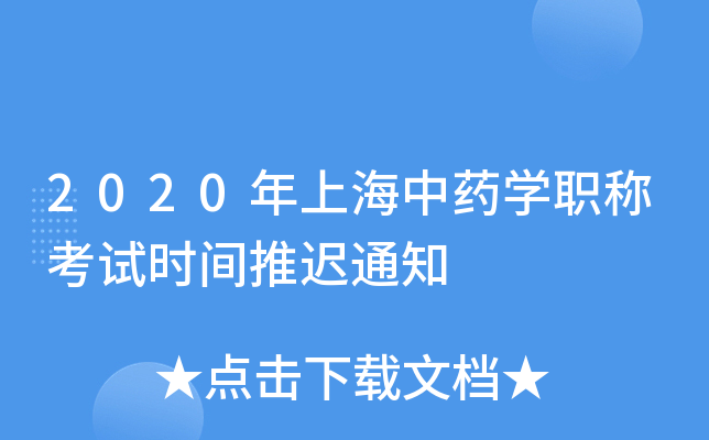 2020年上海中药开云kaiyun(中国)职称考试时间推迟通知