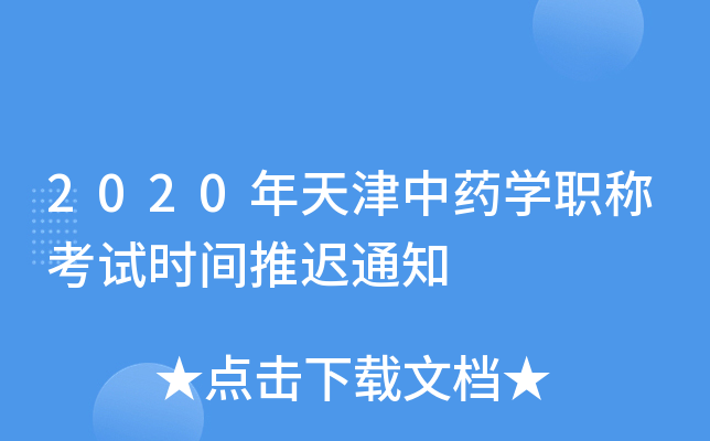 2020年天津中药开云kaiyun(中国)职称考试时间推迟通知