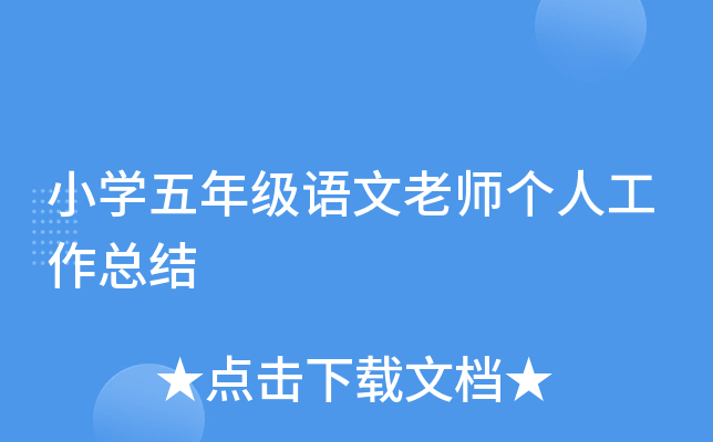 小开云kaiyun(中国)五年级语文老师个人工作总结