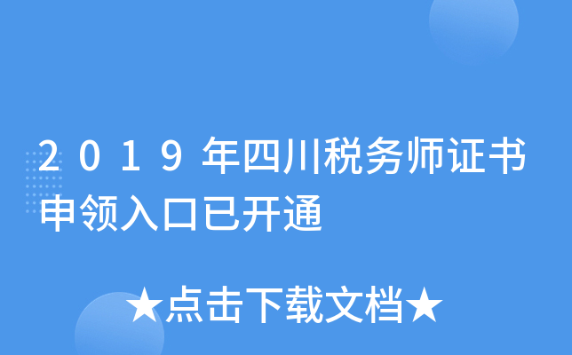 2019年四川税务师证书申领入口已开通