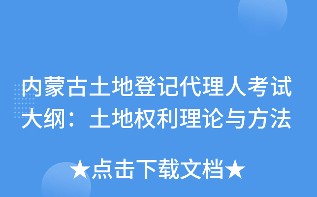 内蒙古土地登记代理人考试大纲：土地权利理论与方法