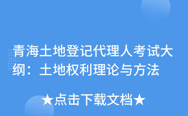 青海土地登记代理人考试大纲：土地权利理论与方法