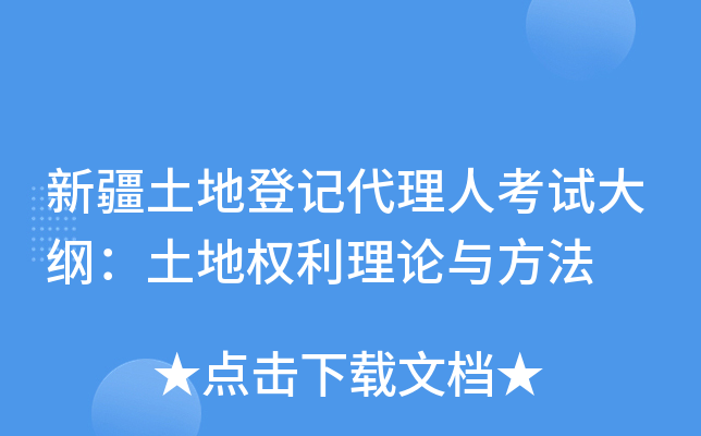 新疆土地登记代理人考试大纲：土地权利理论与方法