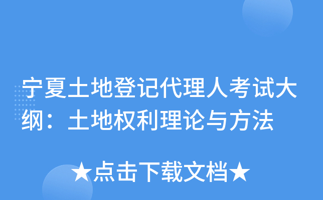 宁夏土地登记代理人考试大纲：土地权利理论与方法