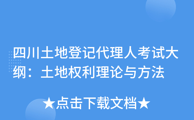 四川土地登记代理人考试大纲：土地权利理论与方法