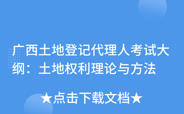 广西土地登记代理人考试大纲：土地权利理论与方法