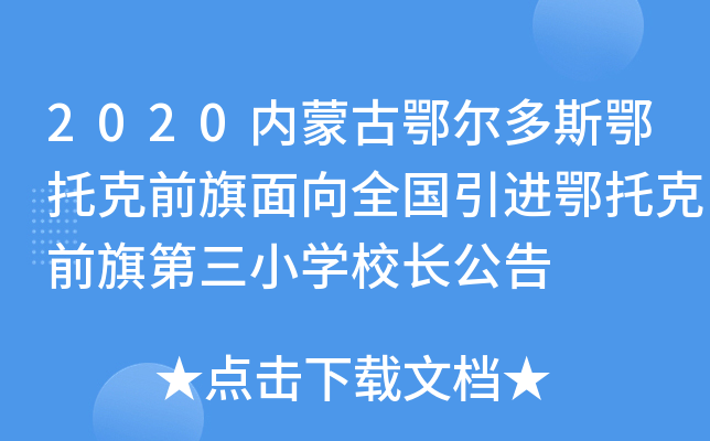 2020内蒙古鄂尔多斯鄂托克前旗面向全国引进鄂托克前旗第三小开云kaiyun(中国)校长公告