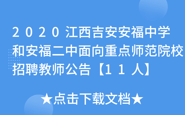 2020江西吉安安福中开云kaiyun(中国)和安福二中面向重点师范院校招聘教师公告【11人】