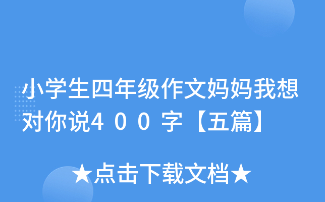 小开云kaiyun(中国)生四年级作文妈妈我想对你说400字【五篇】