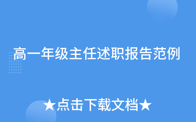 高一年级主任述职报告范例