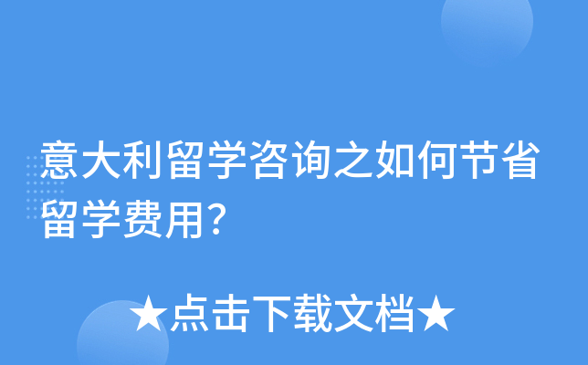 意大利留开云kaiyun(中国)咨询之如何节省留开云kaiyun(中国)费用？