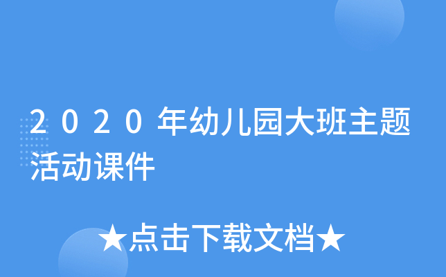 2020年幼儿园大班主题活动课件