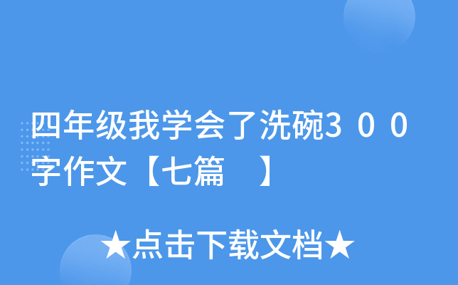 四年级我开云kaiyun(中国)会了洗碗300字作文【七篇 】
