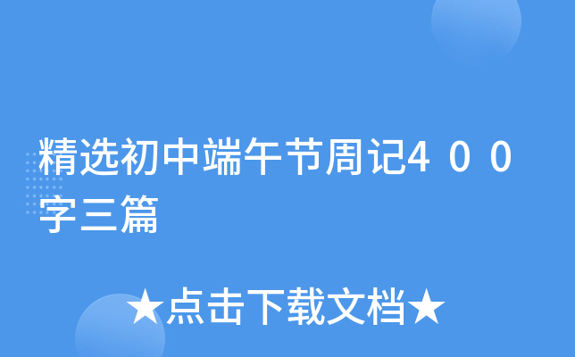 精选初中端午节周记400字三篇