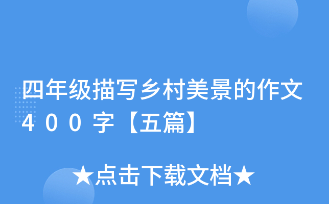 四年级描写乡村美景的作文400字【五篇】