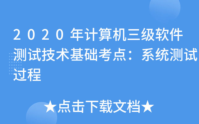 2020年计算机三级软件测试技术基础考点：系统测试过程