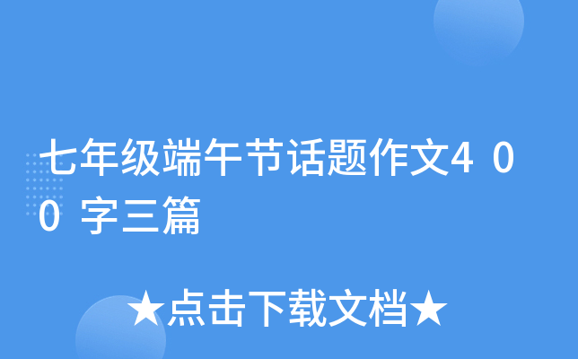 七年级端午节话题作文400字三篇