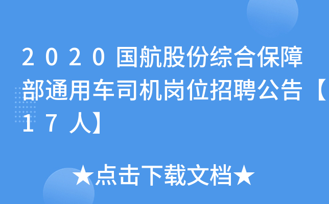 2020国航股份综合保障部通用车司机岗位招聘公告【17人】