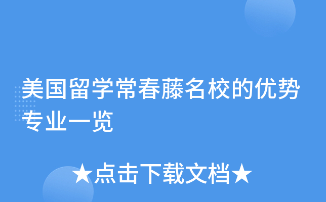 美国留开云kaiyun(中国)常春藤的优势专业一览